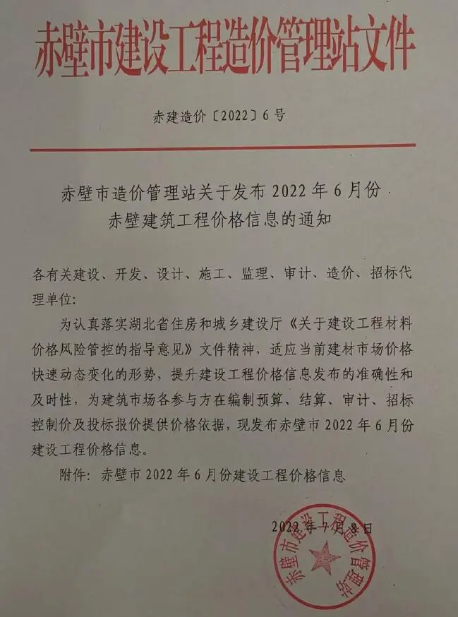 2022年6月赤壁工程造价信息