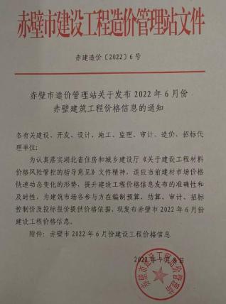 赤壁2022年6月造价信息