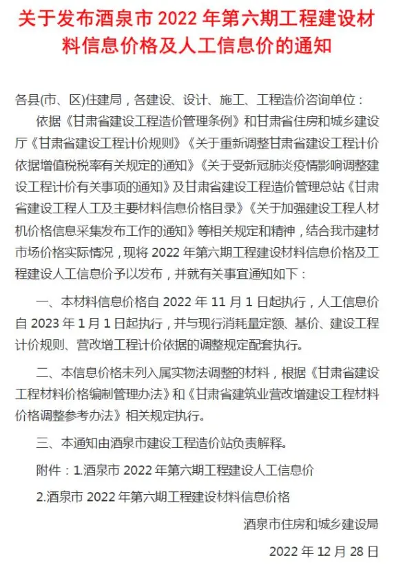 酒泉2022年6期11、12月招标造价信息