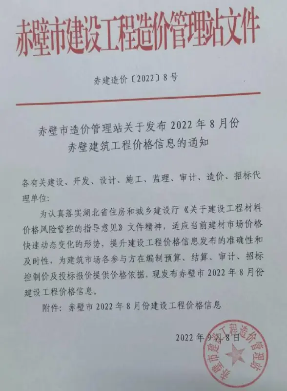 赤壁市2022年8月造价信息