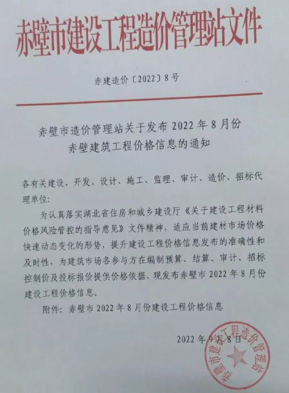 赤壁2022年8月建材预算价期刊扫描件pdf 赤壁2022年8月建材预算价