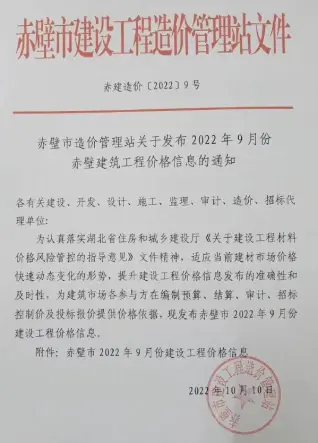 2022年9月赤壁工程造价信息
