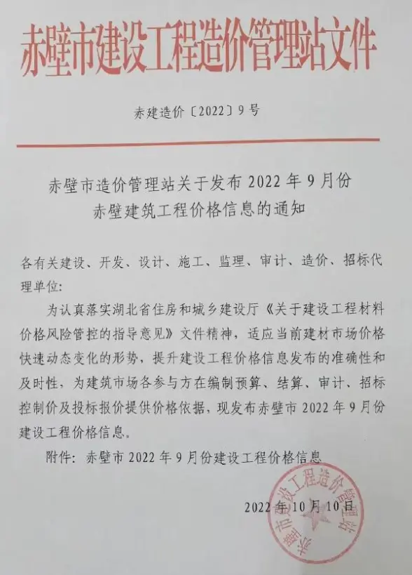 赤壁市2022年9月建材造价信息