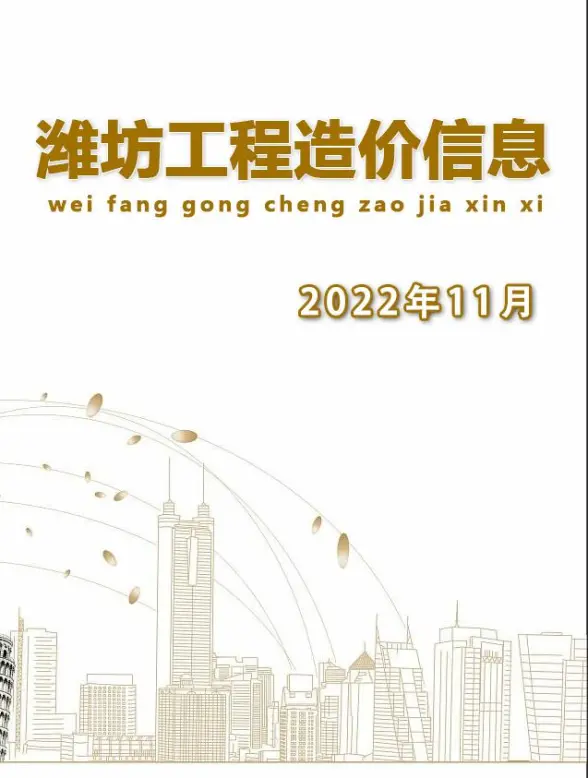 潍坊市2022年11月造价信息