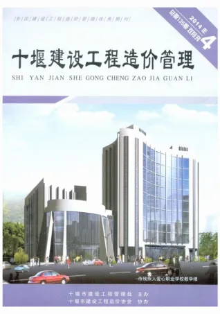 十堰市2014年4期造价信息内容背书首图