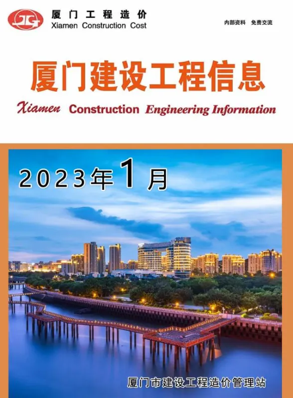 厦门市2023年1月建设工程信息封面