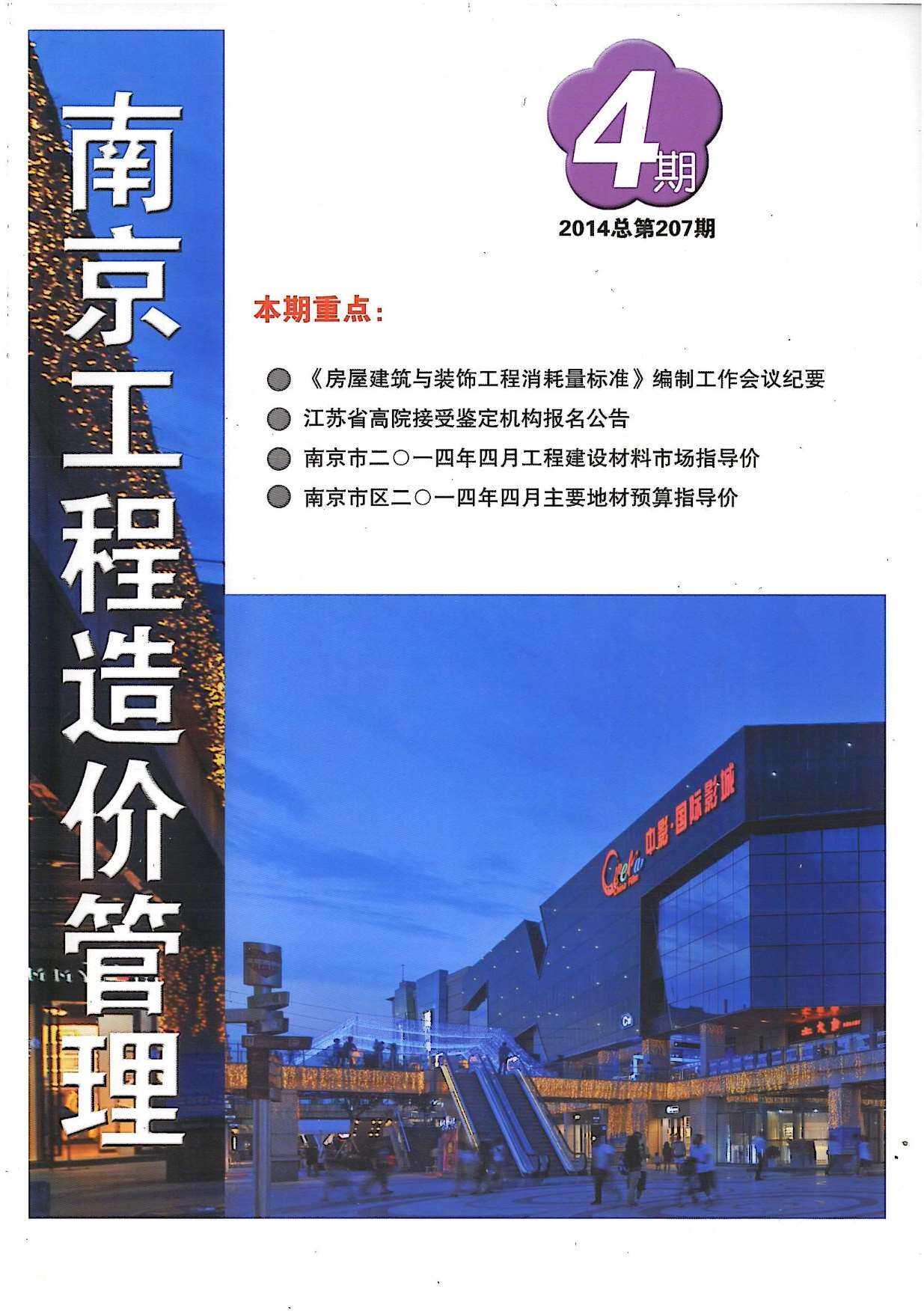 南京市2014年4月造价信息造价信息期刊PDF扫描件