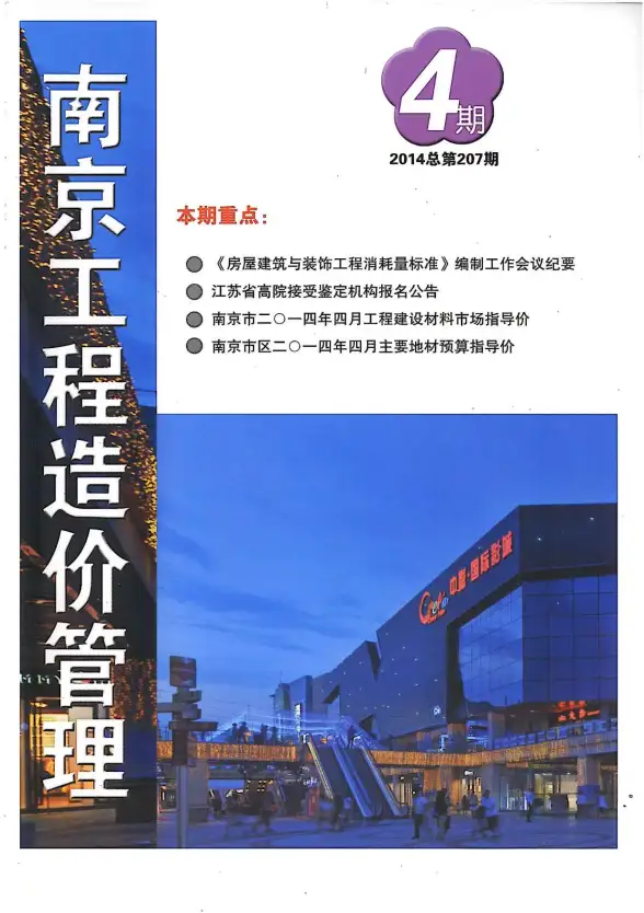 南京市2014年第4期投标造价信息