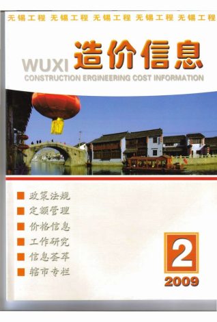 无锡2009年2期造价信息
