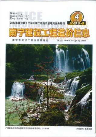 南宁市造价信息2014年4期详解首图