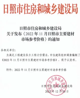 日照市造价信息2022年11月取定说明首图