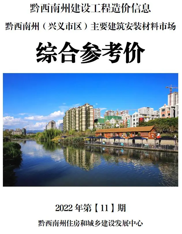 2022年黔西南州造价信息综合参考价