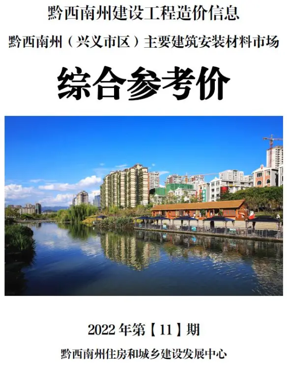 黔西南州2022年11月材料造价信息
