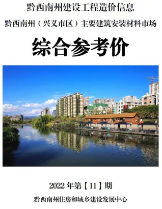 黔西南州2022年11月造价信息简介首图(工程价格参考信息)