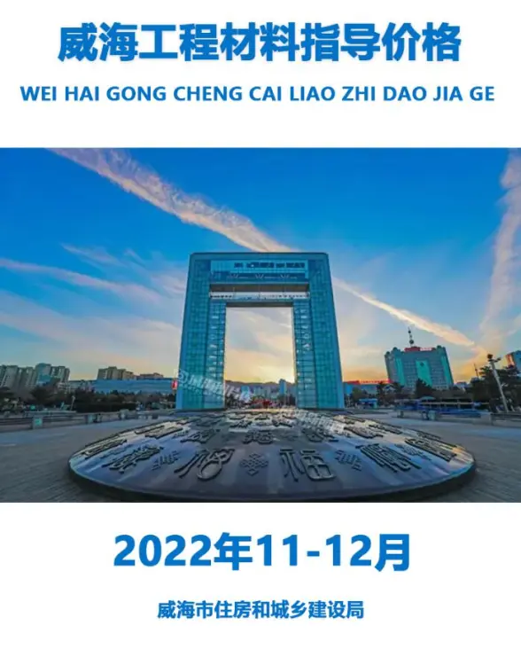 威海2022年11、12月预算造价信息