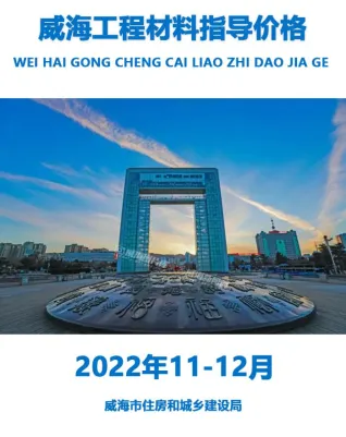 威海市造价信息2022年11、12月详解首图