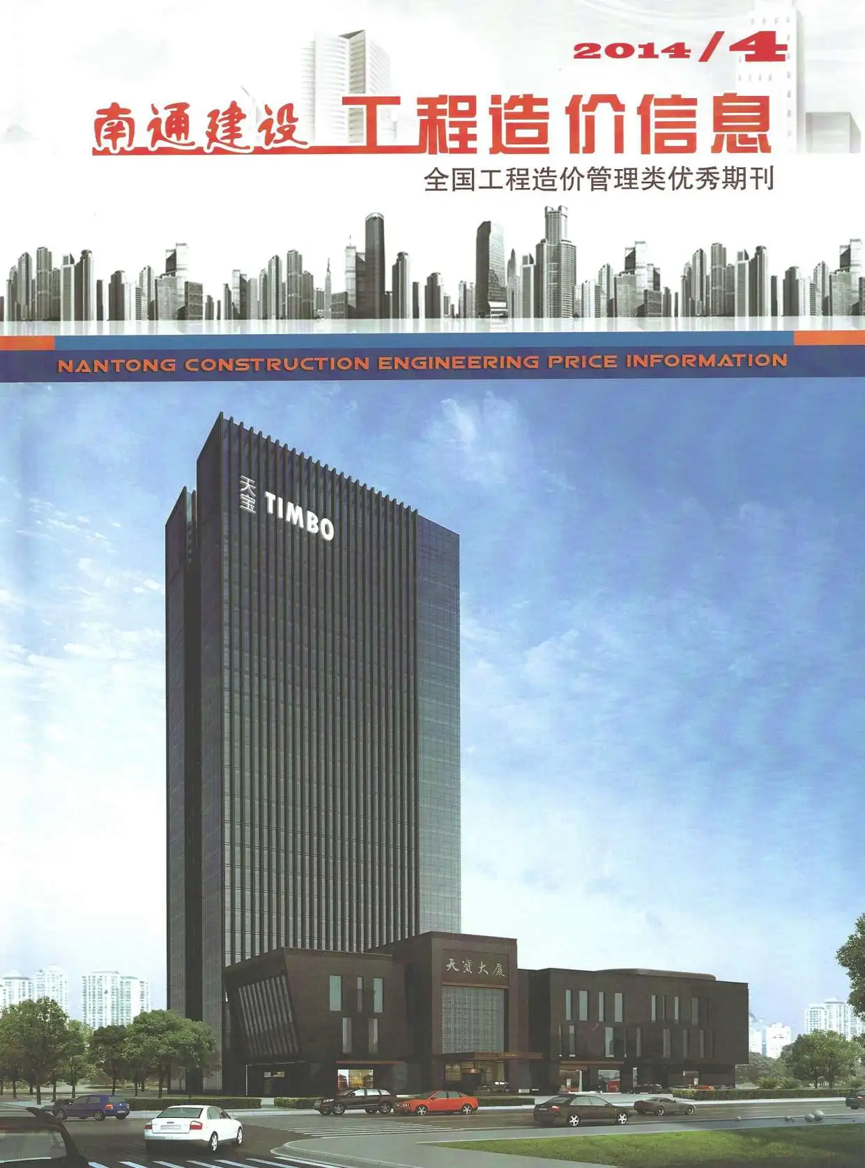 2014年第4期南通建设工程材料信息价电子版