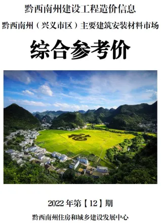 黔西南州2022年12月造价信息综合参考价(建材价格信息)封面