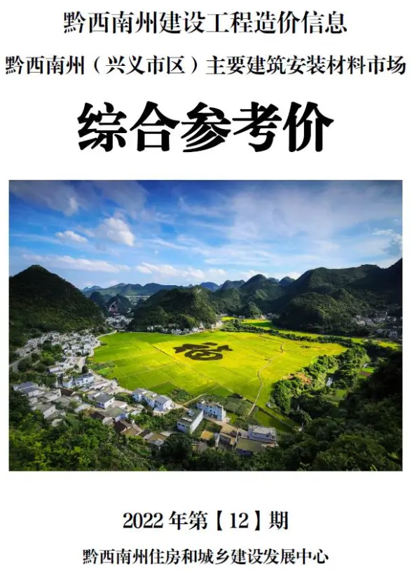 黔西南州2022年12月材料造价信息