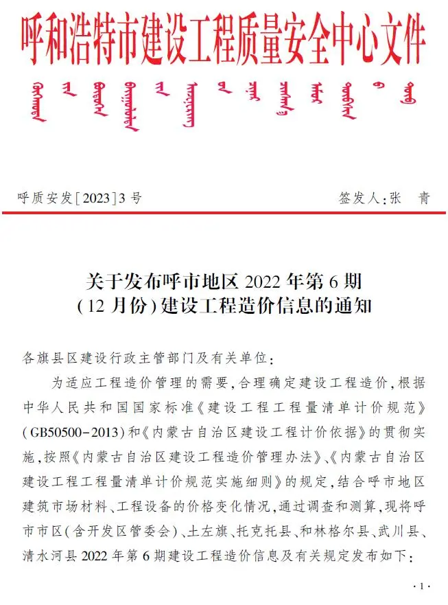 呼和浩特2022年6期12月建设工程造价信息
