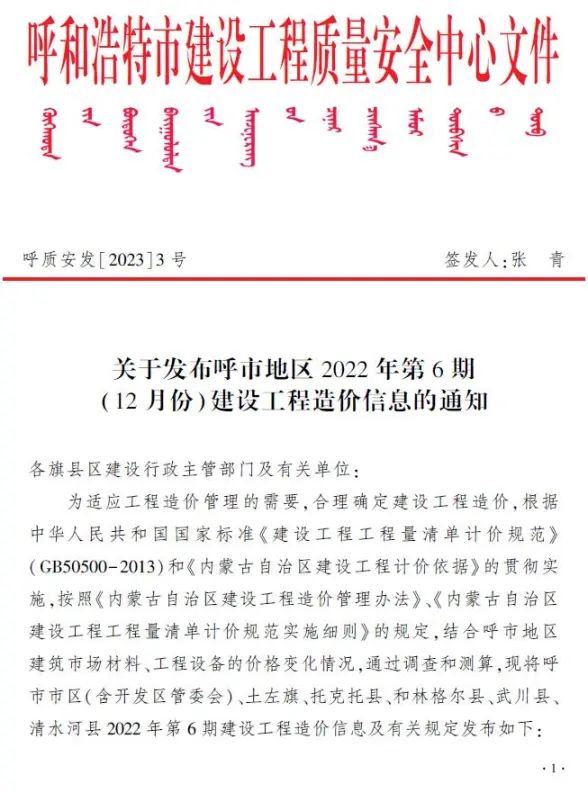 呼和浩特2022年6期12月预算造价信息