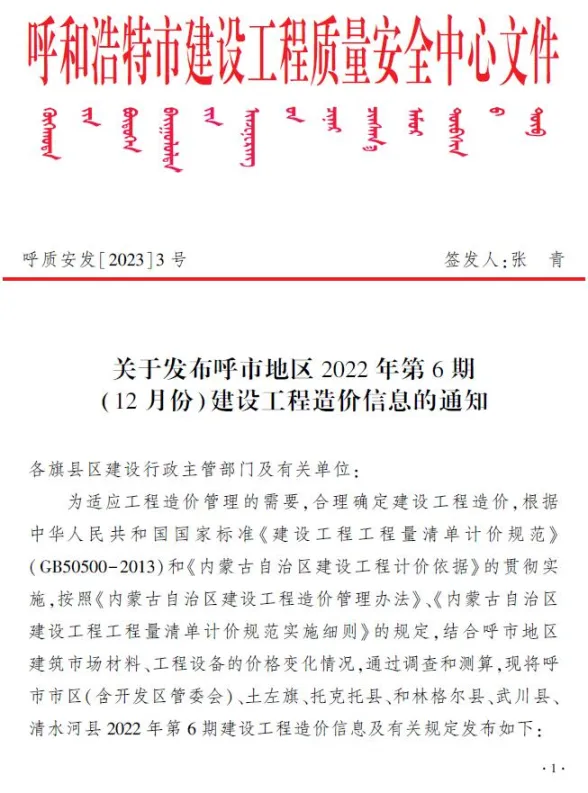 呼和浩特2022年6期12月建设工程造价信息