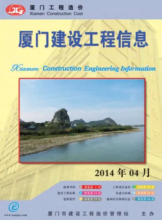 厦门市造价信息2014年4期核心概述首图