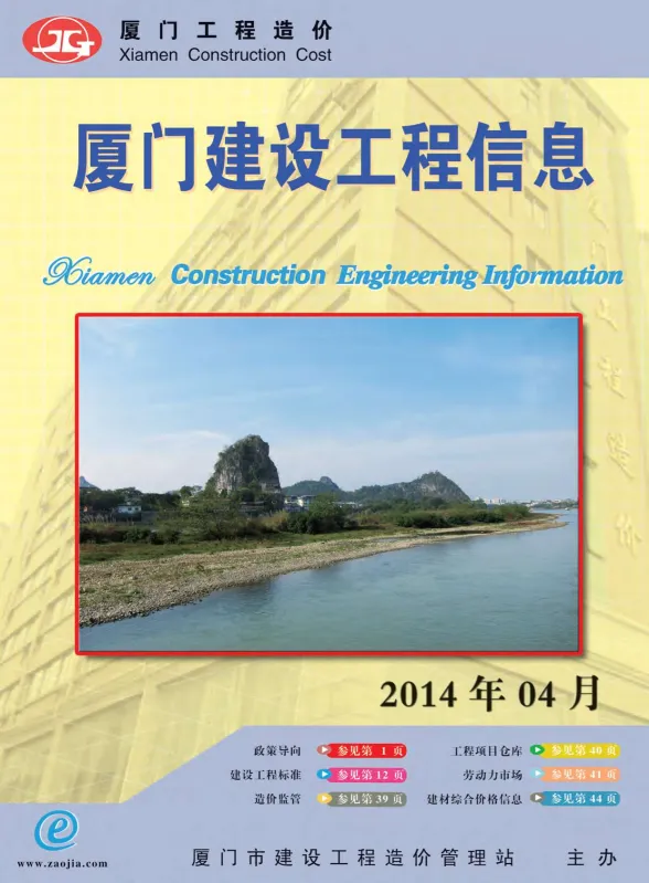 厦门市2014年4月建设工程信息封面