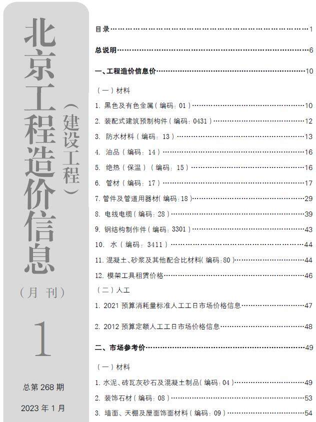 北京市2023年1月造价信息造价信息期刊PDF扫描件