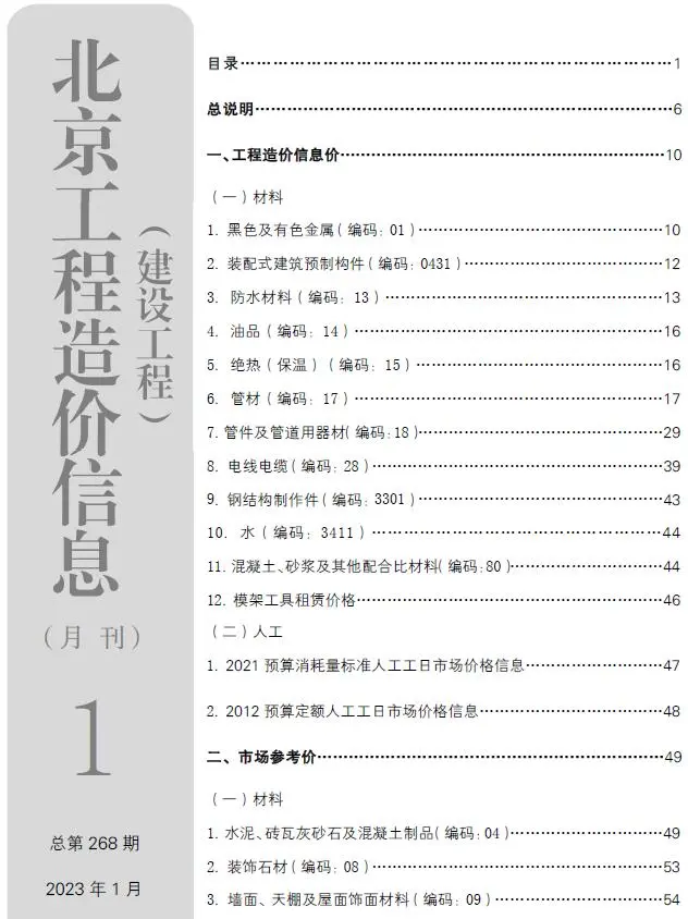 2023年1月北京建设工程造价信息