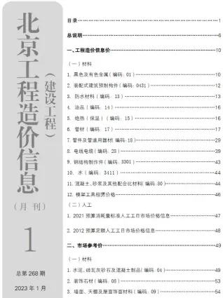 2023年1月北京建设工程造价信息