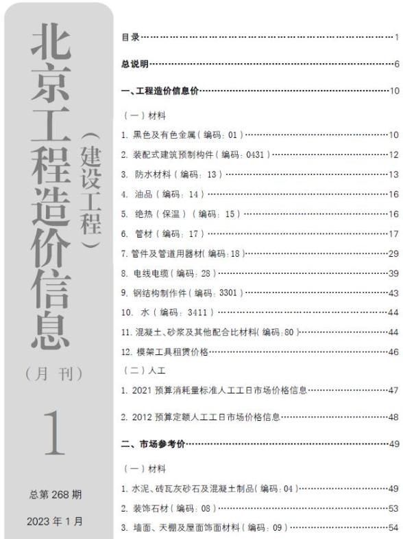 北京市2023年1月造价信息
