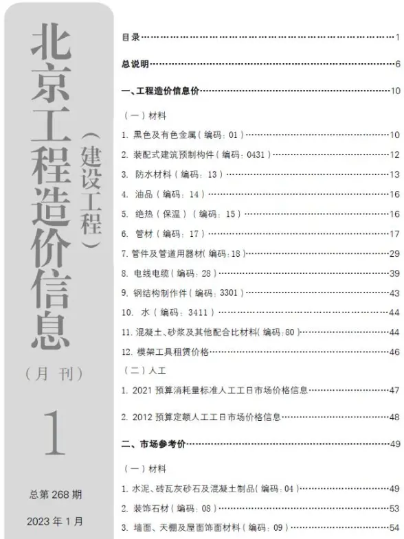 北京市2023年1月投标造价信息