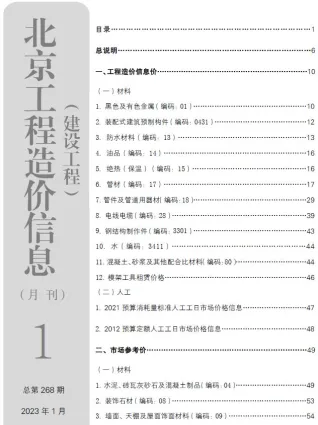 北京市造价信息2023年1月架构解析首图(工程建筑招投标参考文件)
