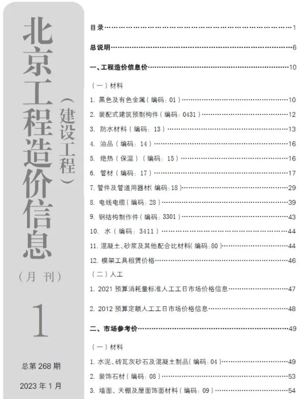 北京2023年1月建设工程造价信息期刊扫描件pdf 北京2023年1月建设工程造价信息