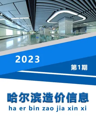 哈尔滨市2023年1月造价信息核心概述首图