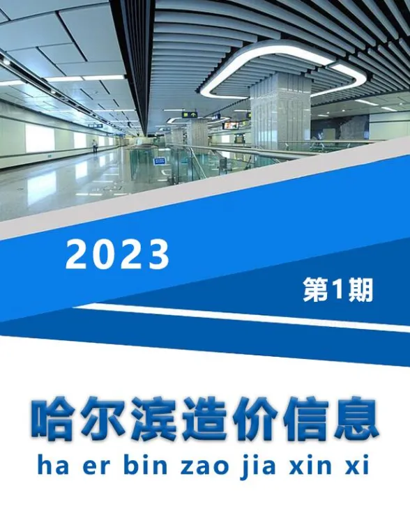哈尔滨市2023年1月造价信息封面