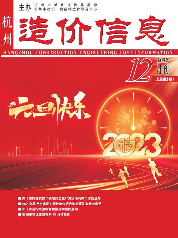 杭州市2022年12月造价信息期刊PDF扫描件