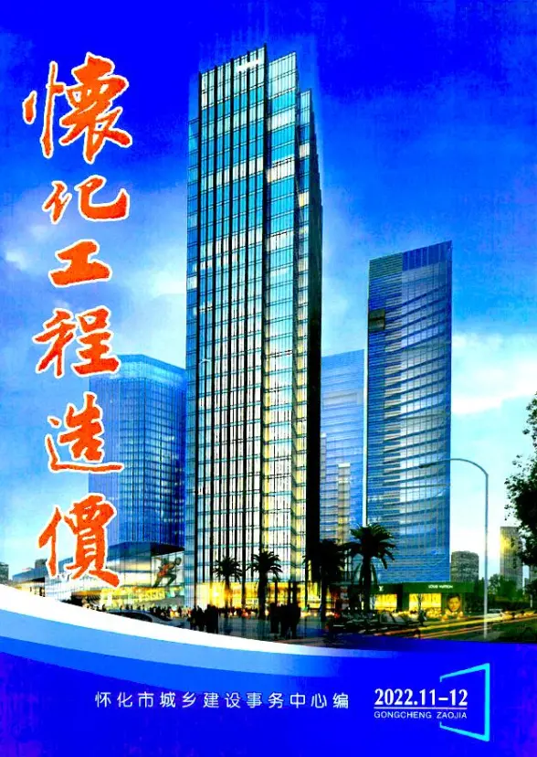 怀化2022年6期11、12月造价信息