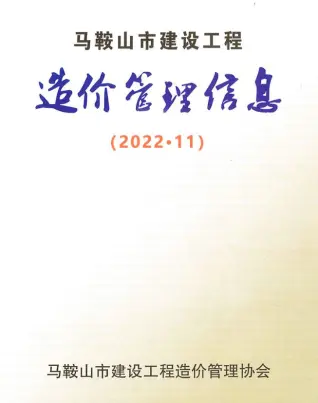 2022年11月马鞍山建设工程造价管理信息