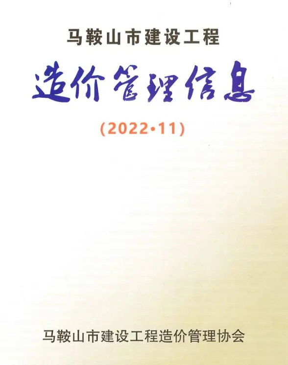 马鞍山市2022年11月工程造价信息