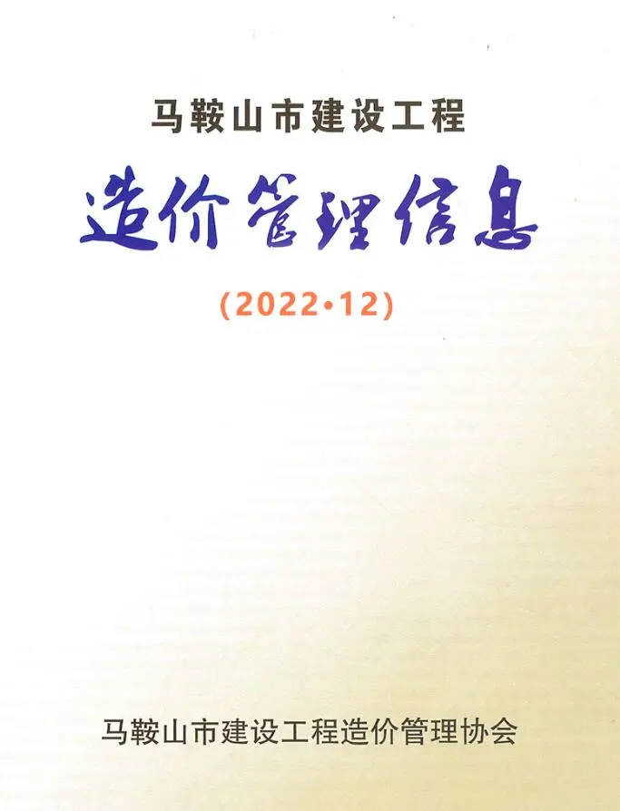 马鞍山市2022年12月建设工程造价管理信息