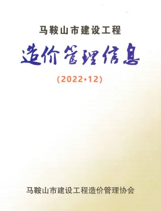 马鞍山2022年12月工程造价信息价PDF电子版