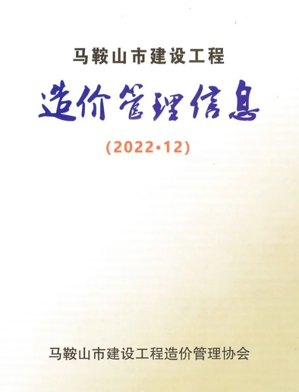 马鞍山市2022年12月工程造价信息