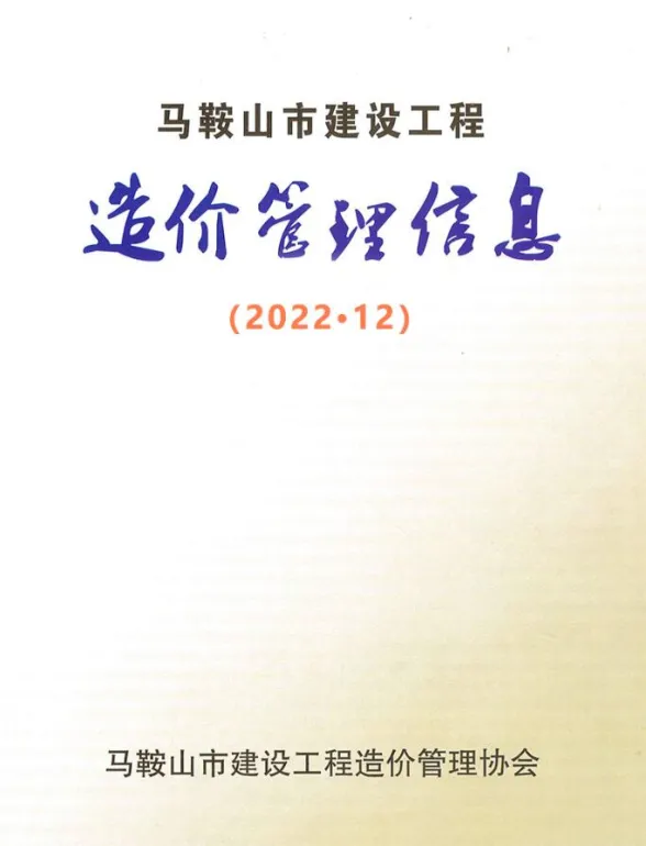 马鞍山市2022年12月工程材料价PDF第一页