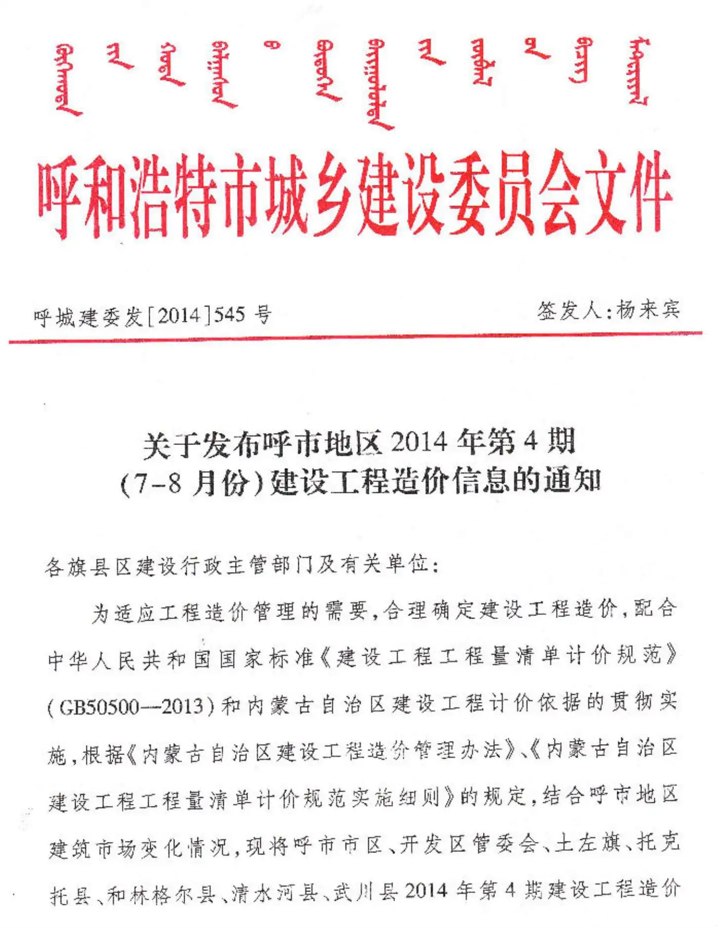2014年第4期呼和浩特建设工程造价信息
