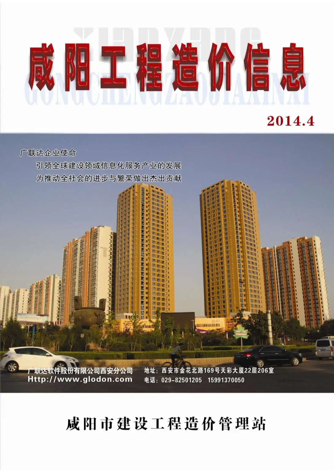 咸阳2014年第4期工程造价信息