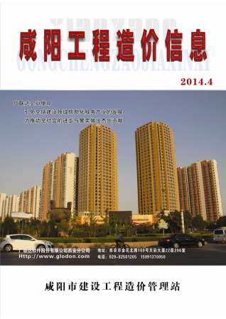 咸阳市2014年第4期造价信息期刊PDF电子版