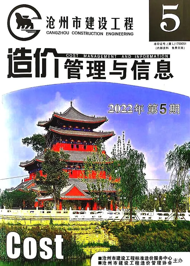 2022年5期9、10月沧州建设工程造价管理与信息
