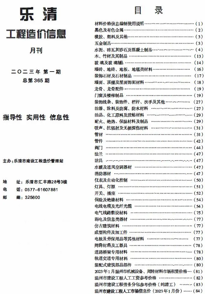 2023年1月乐清工程造价信息